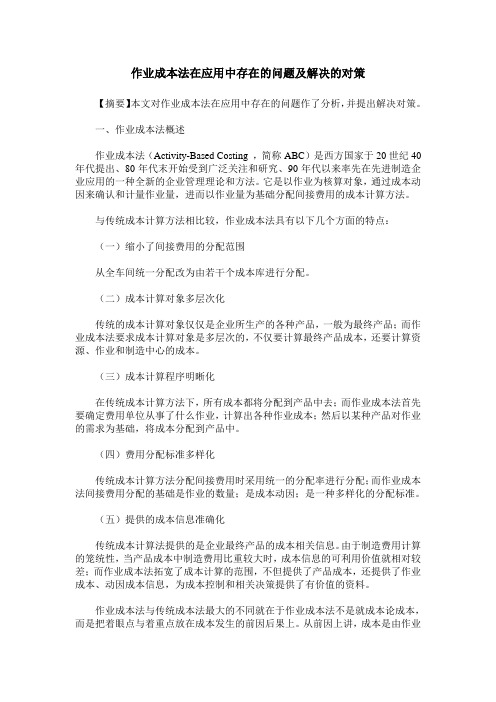 作业成本法在应用中存在的问题及解决的对策