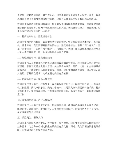 政研室个人发言稿范文