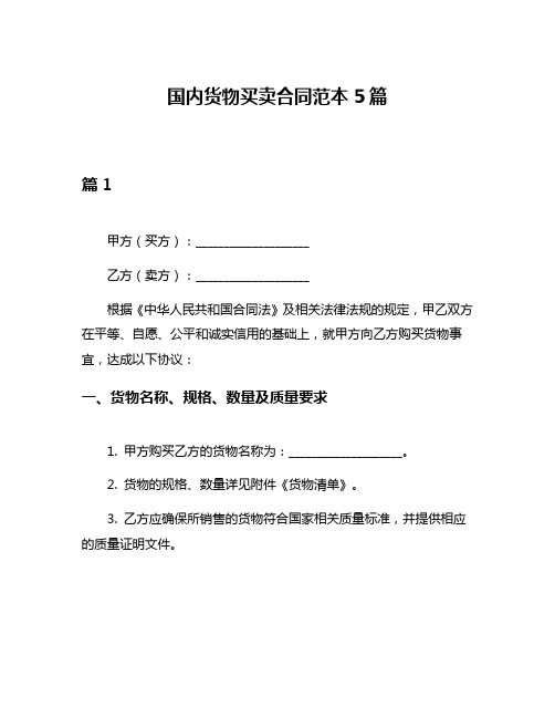 国内货物买卖合同范本5篇