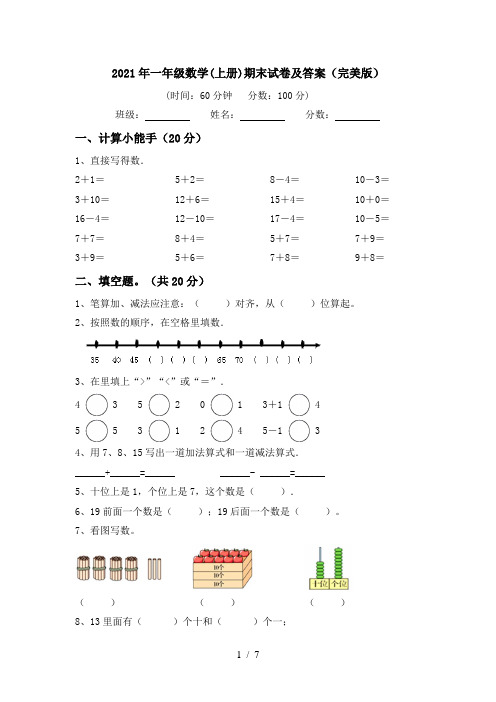 2021年一年级数学(上册)期末试卷及答案(完美版)