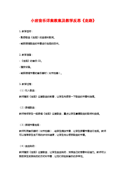 小班音乐详案教案及教学反思《走路》