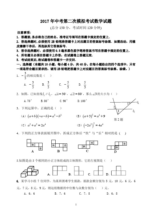 2017年中考第二次模拟考试数学试题及评分标准