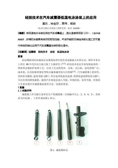 硅烷技术在汽车减震器低温电泳涂装上的应用