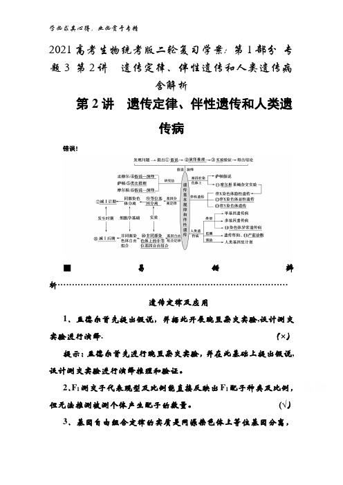 2021生物统考版二轮复习学案：第1部分 专题3 第2讲遗传定律、伴性遗传和人类遗传病含解析