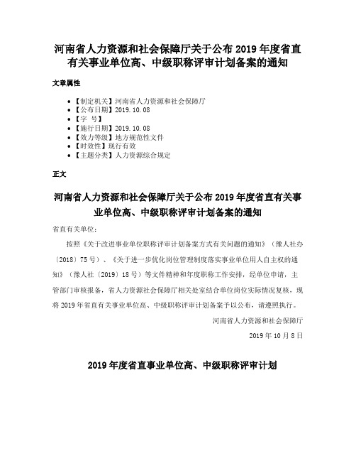 河南省人力资源和社会保障厅关于公布2019年度省直有关事业单位高、中级职称评审计划备案的通知