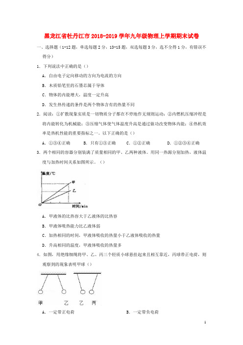 黑龙江省牡丹江市2018_2019学年九年级物理上学期期末试卷(含解析)