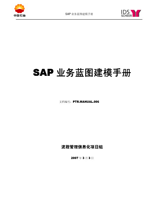 SAP业务蓝图建模手册+V2[1].2