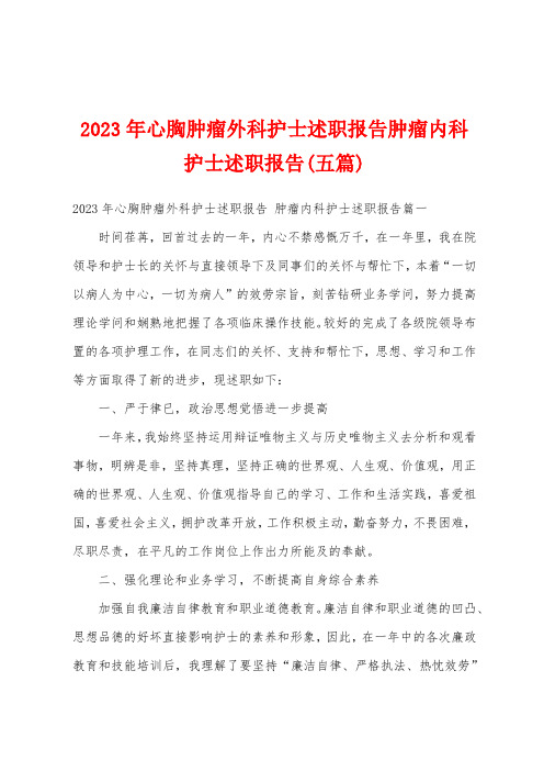 2023年心胸肿瘤外科护士述职报告肿瘤内科护士述职报告(五篇)