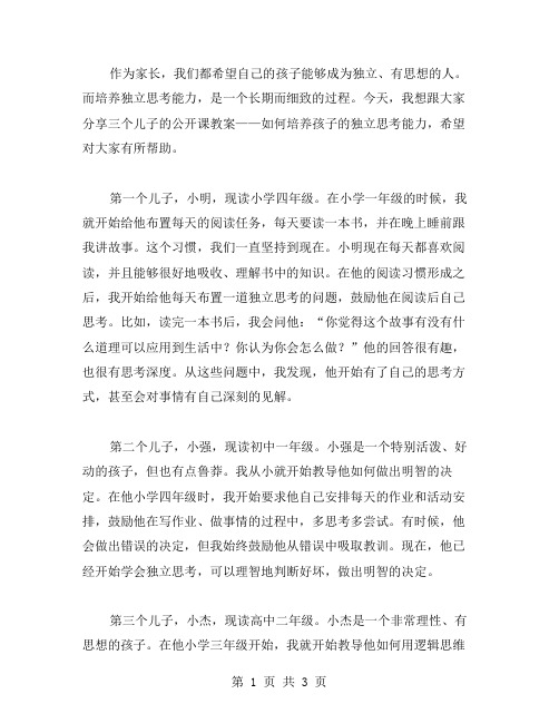 三个儿子公开课教案：如何培养孩子的独立思考能力