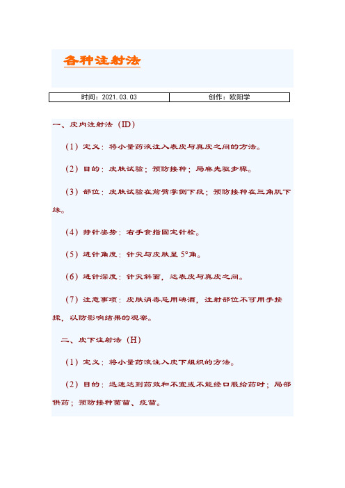 各种注射法之欧阳学创编