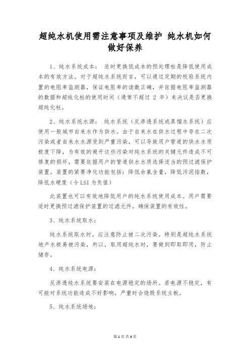 超纯水机使用需注意事项及维护 纯水机如何做好保养