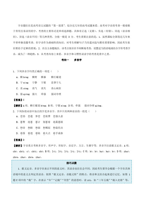 2020年高考语文复习考点01字音(解析版)