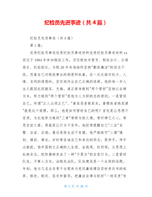 纪检员先进事迹(共4篇)