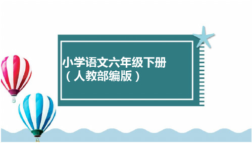 六年级下册语文部编版精选课件典中点习题(课后练习)(二)