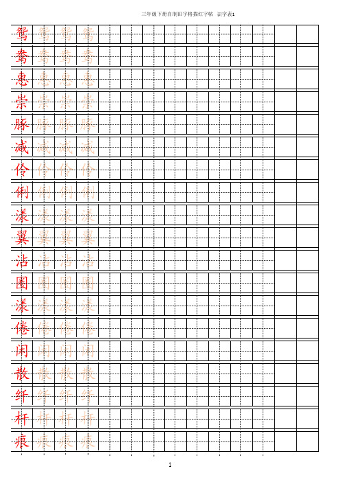 新部编人教版三年级下册语文字帖描红【写字表和识字表】