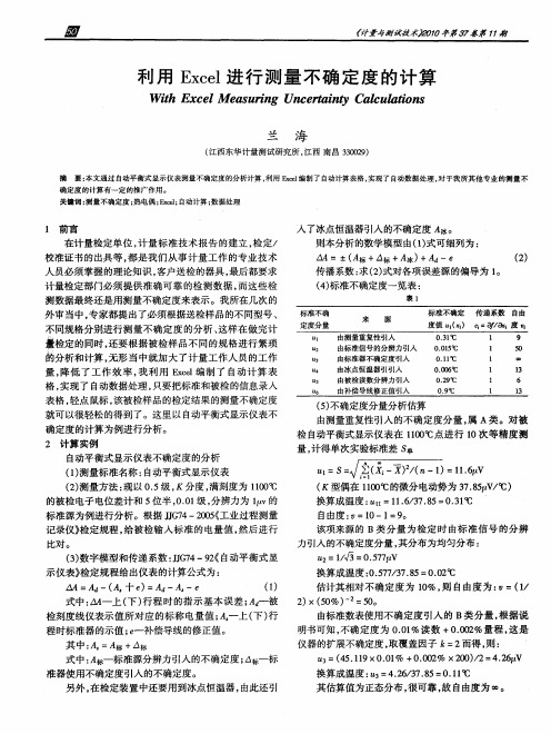 利用Excel进行测量不确定度的计算