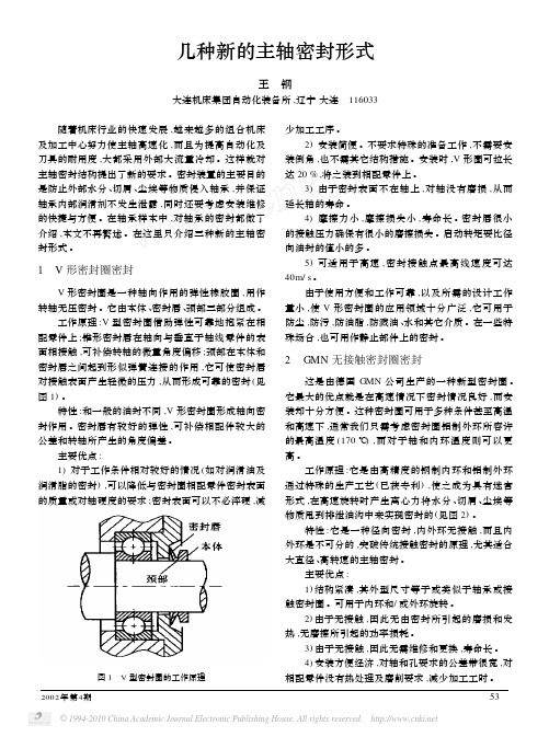 几种新的主轴密封形式