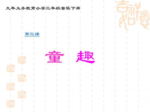 人音版小学音乐三年级下册《摇船调》课件