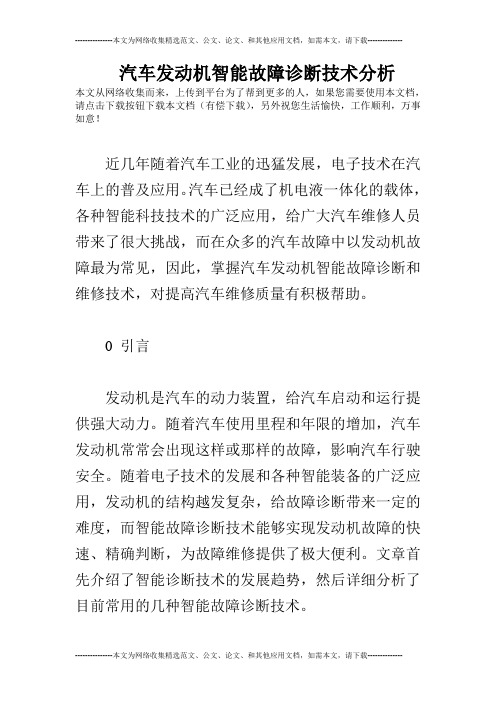 汽车发动机智能故障诊断技术分析