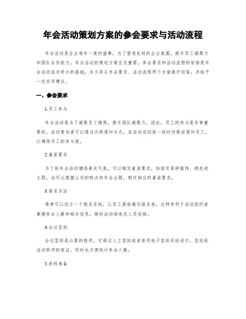 年会活动策划方案的参会要求与活动流程