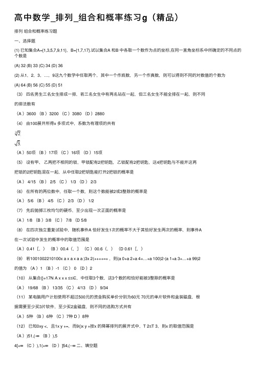 高中数学_排列_组合和概率练习g（精品）