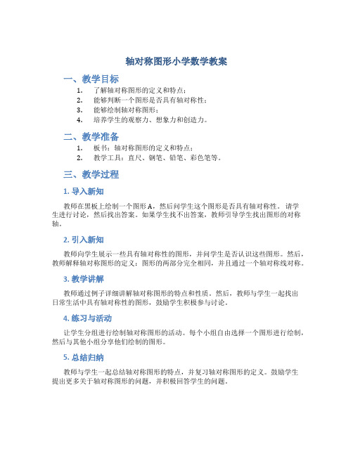 轴对称图形小学数学教案