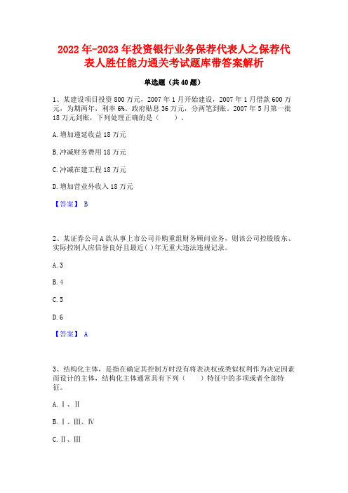 2022年-2023年投资银行业务保荐代表人之保荐代表人胜任能力通关考试题库带答案解析