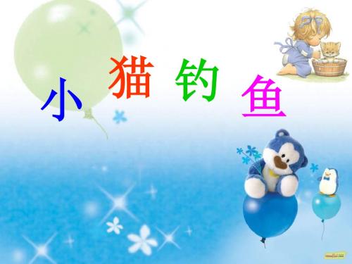 语文一下《小猫钓鱼》ppt课件1