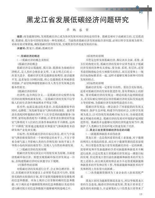 黑龙江省发展低碳经济问题研究