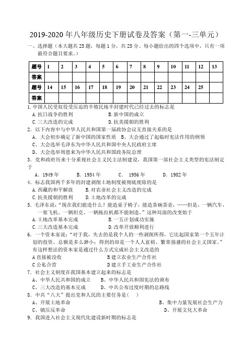 2019-2020年八年级历史下册试卷及答案(第一-三单元)