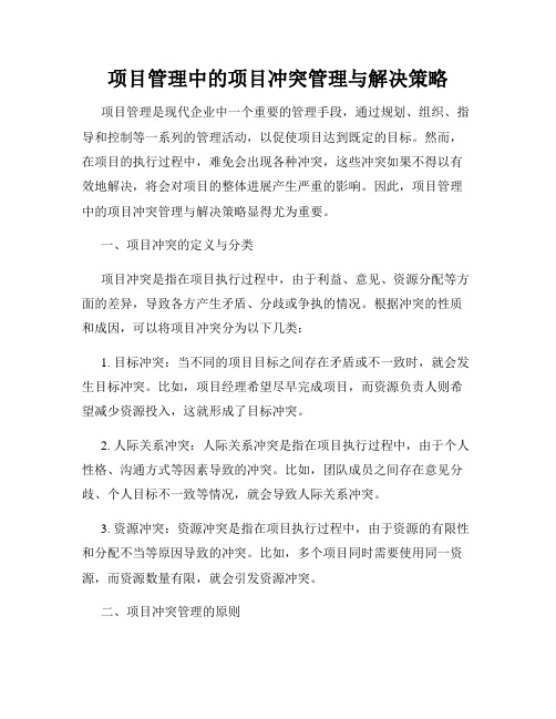 项目管理中的项目冲突管理与解决策略