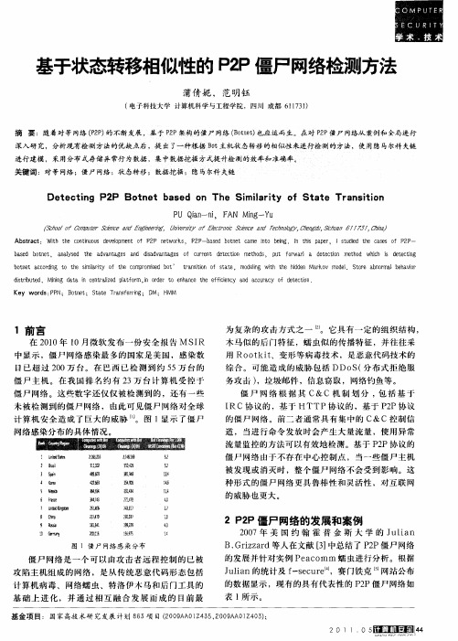 基于状态转移相似性的P2P僵尸网络检测方法