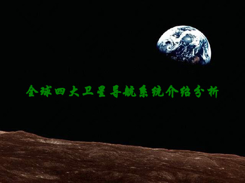 全球四大卫星导航系统介绍分析讲义