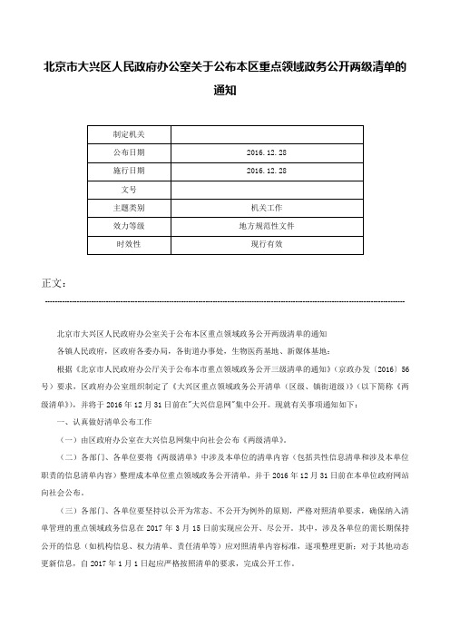 北京市大兴区人民政府办公室关于公布本区重点领域政务公开两级清单的通知-