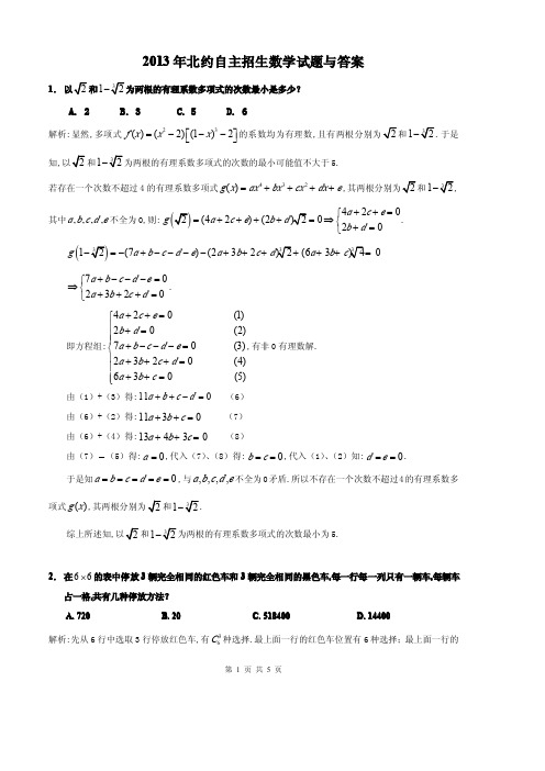 2013年北约自主招生数学试题与答案(完整版)