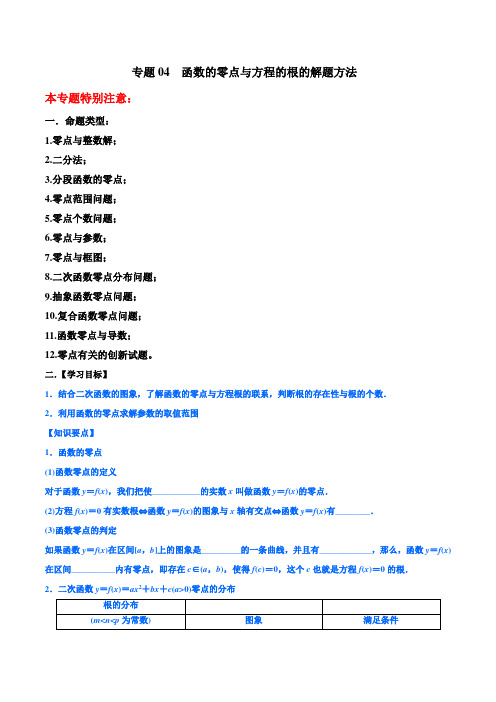 专题04++函数的零点与方程的根的解题方法-名师揭秘2019年高考数学(理)命题热点全覆盖(教师版)