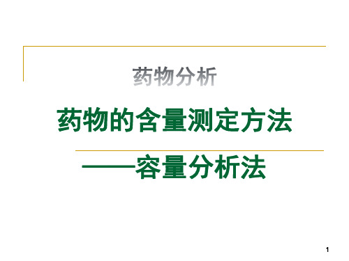 药物分析 药物的含量测定方法——滴定分析法