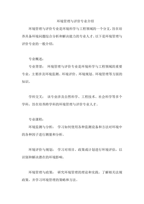 环境管理与评价专业介绍