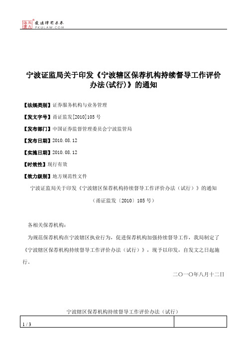 宁波证监局关于印发《宁波辖区保荐机构持续督导工作评价办法(试