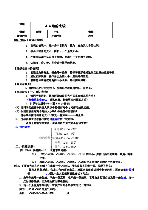 初中数学七年级上册《角的比较》