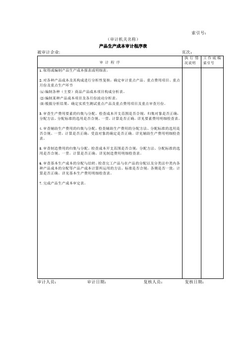 费用等W-01产品生产成本审计程序表