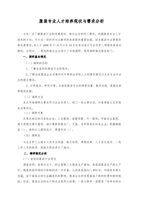 服装专业人才培养现状与需求分析报告