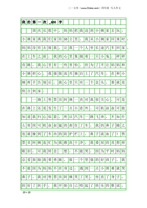 四年级写人作文：我的第一次_400字