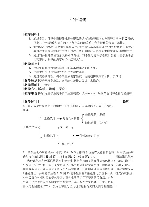 高中生物必修二：2.3伴性遗传教案