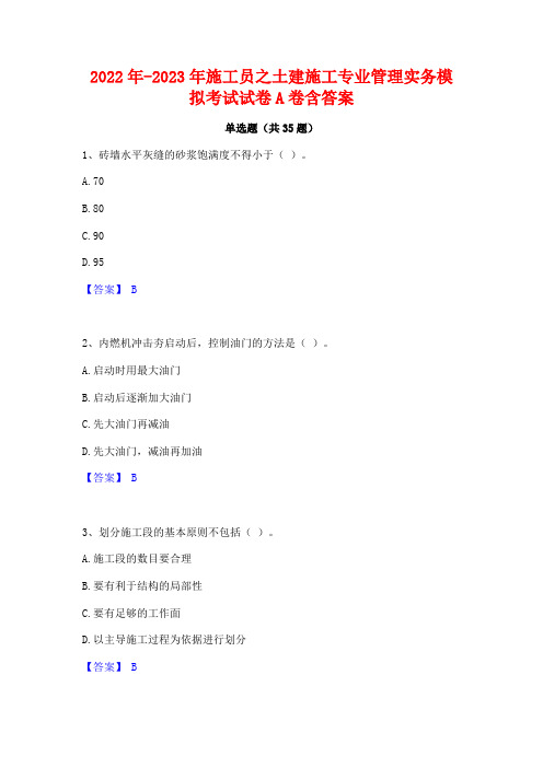 2022年-2023年施工员之土建施工专业管理实务模拟考试试卷A卷含答案