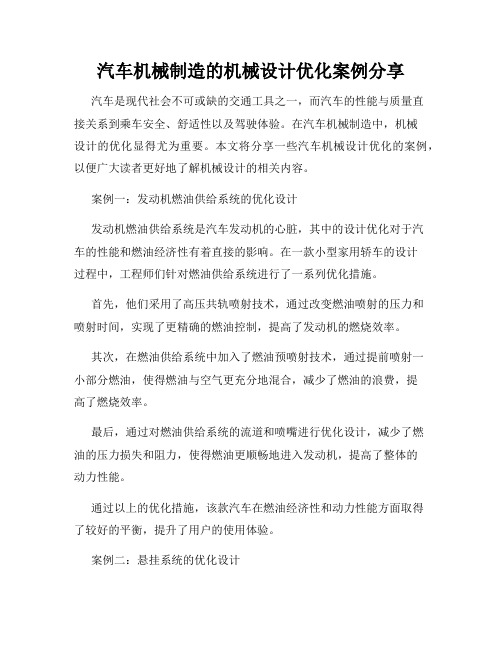 汽车机械制造的机械设计优化案例分享