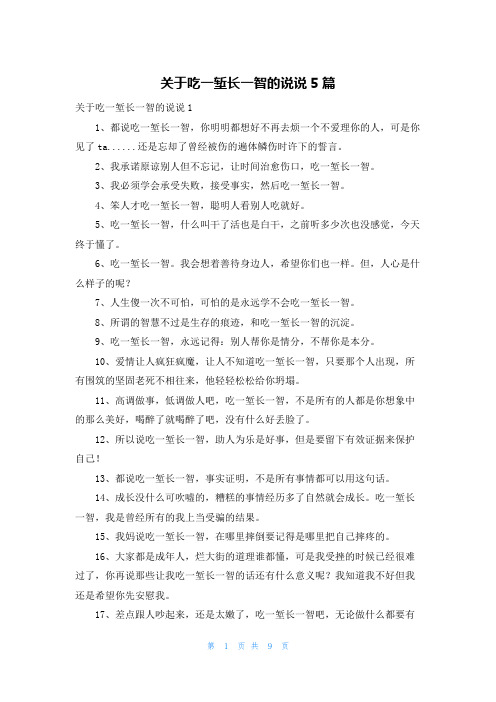 关于吃一堑长一智的说说5篇