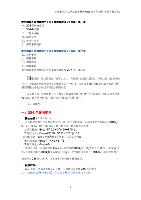 数字图像处理领域的二十四个典型算法和vc实现(I)