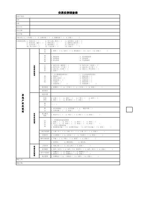 房地产交易实例调查表模版