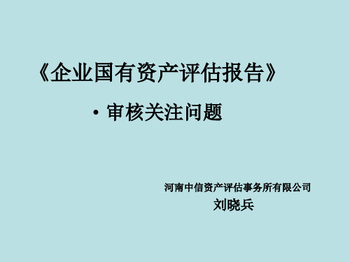 《企业国有资产评估报告》审核关注问题